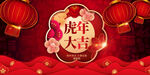 中国风古风新春贺岁虎年海报
