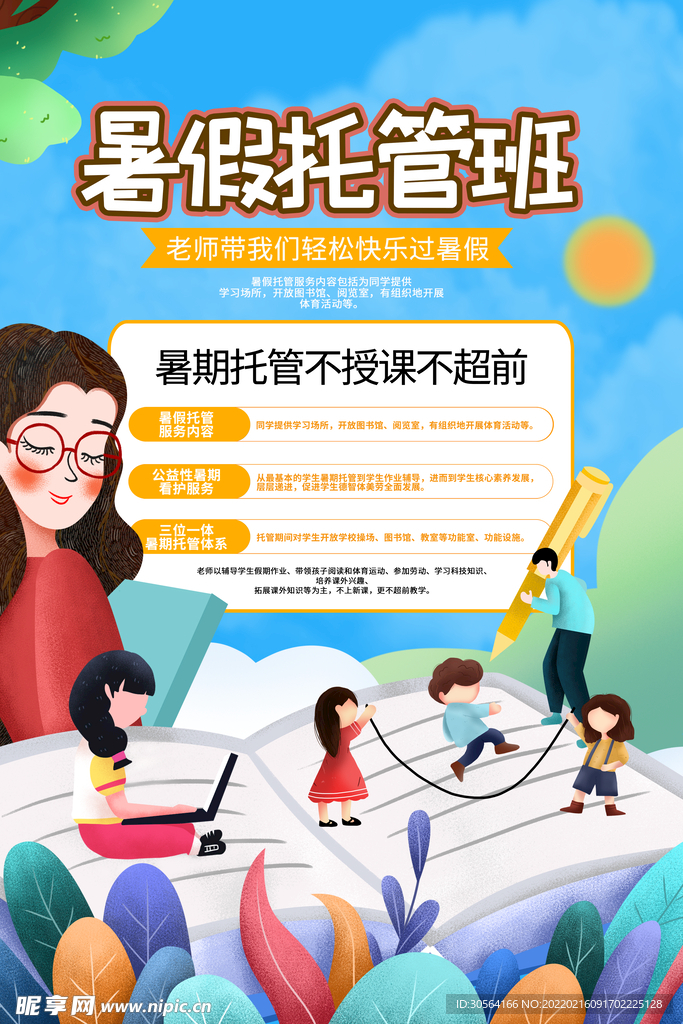 暑假托管班