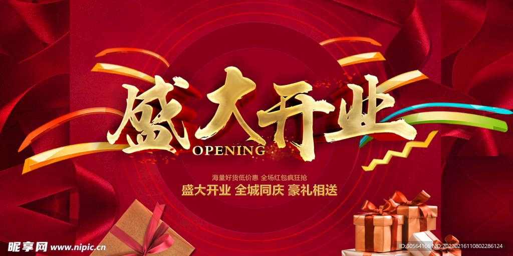 盛大开业
