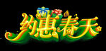 约惠春天