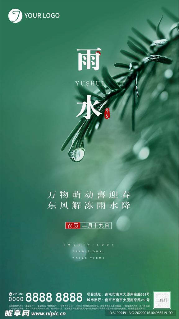 雨水节气海报