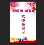 欢迎新同学