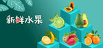 新鲜水果