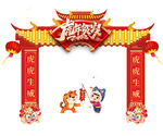 虎年开门红