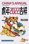 虎年2022吉祥海报