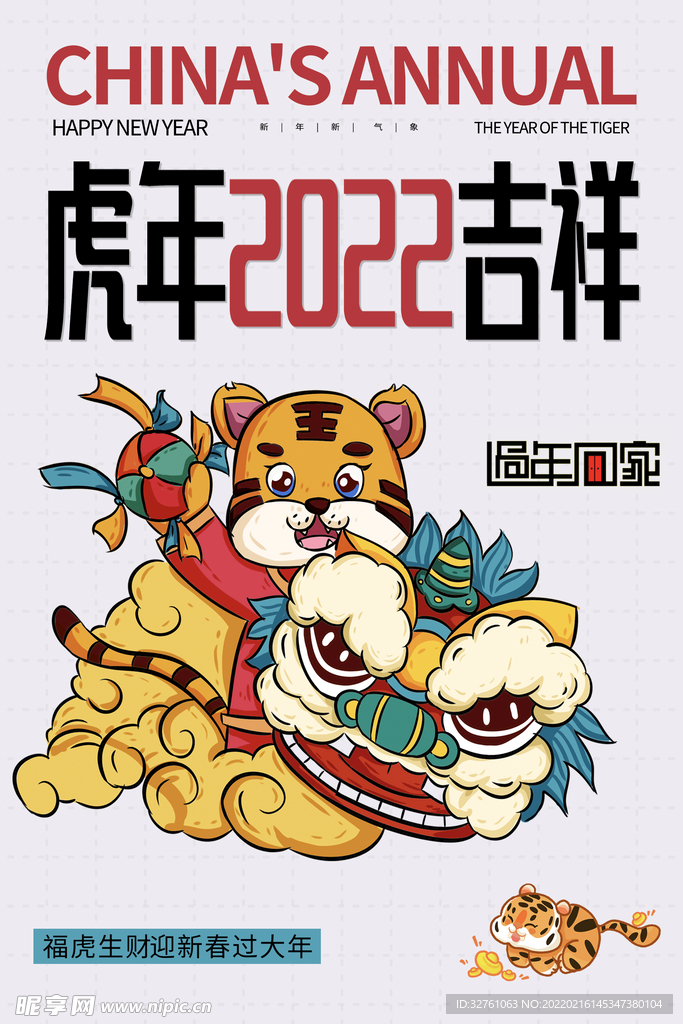 虎年2022吉祥海报