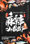 麻辣小龙虾海鲜海报