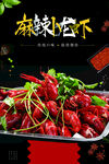 麻辣小龙虾海报