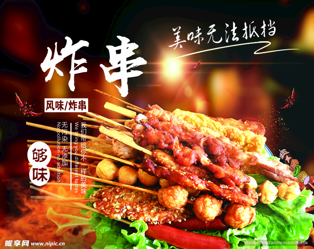 炸串