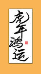 大气虎年鸿运毛笔字书法字