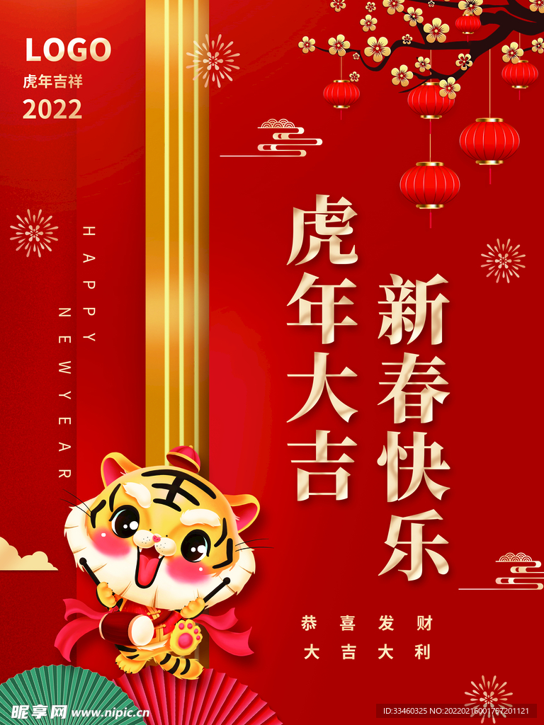 虎年大吉
