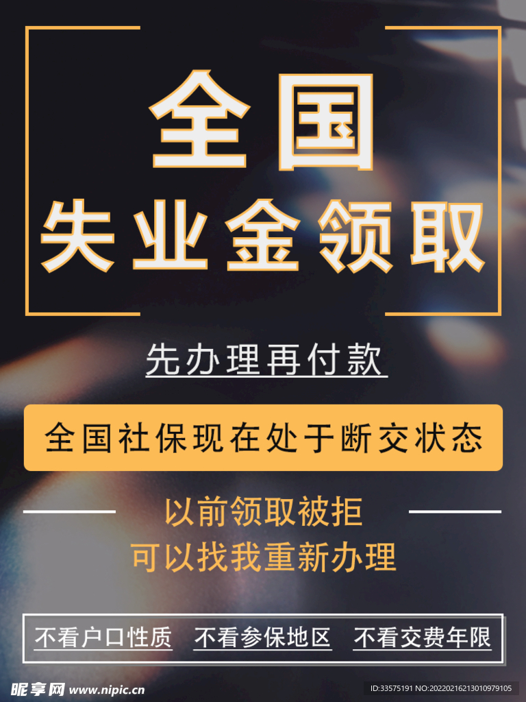 失业金领取