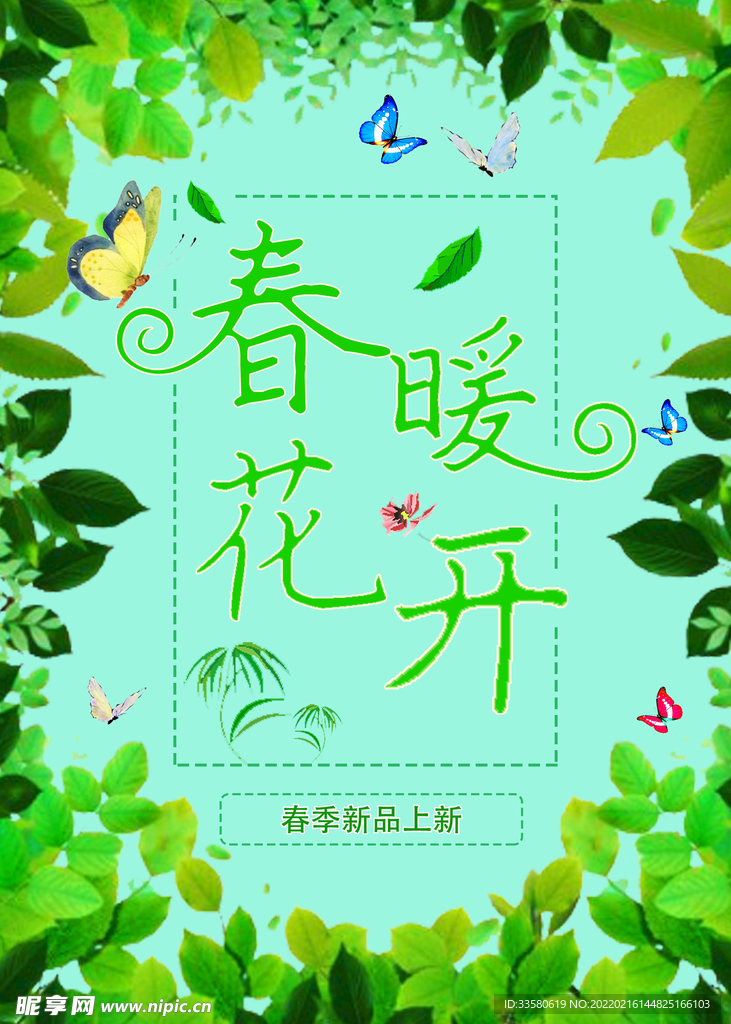春暖花开