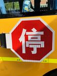 停车图标 黄色校车 文明礼让