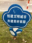 美好家园 文明城市绿化
