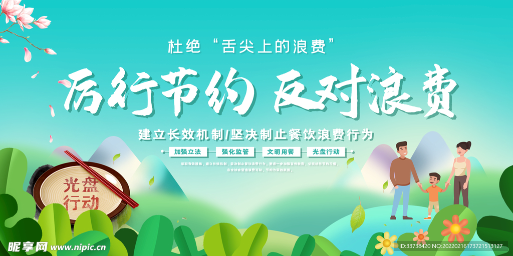 清新大气厉行节约反对浪费展板