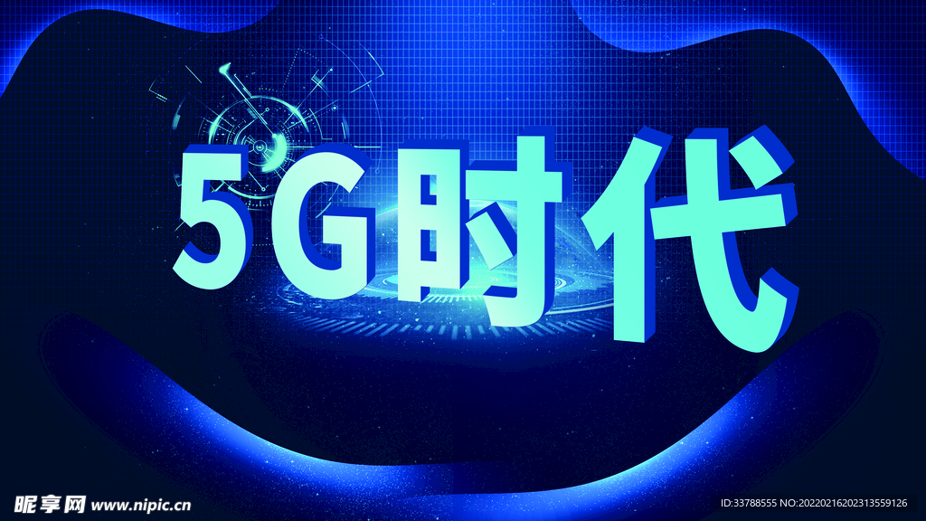 5G时代