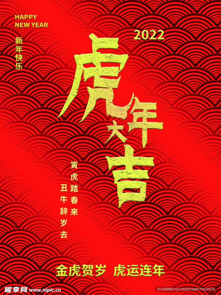 虎年大吉