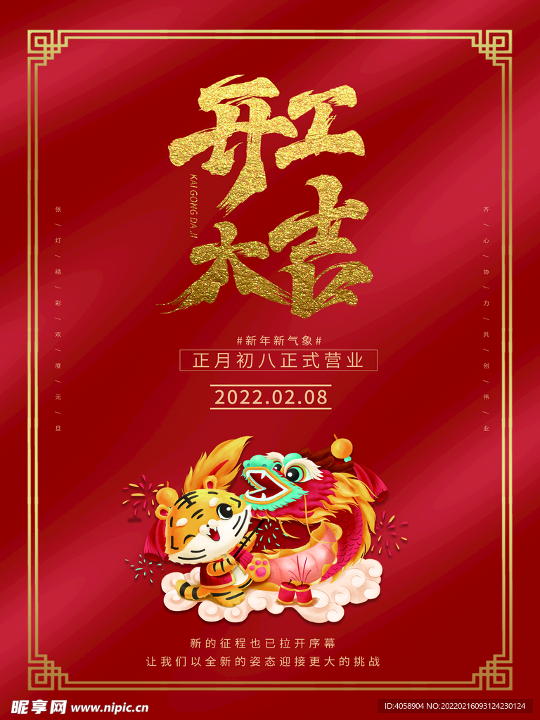 开工大吉