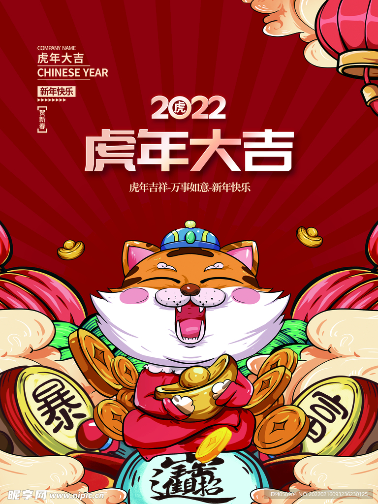 虎年大吉