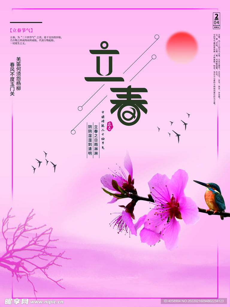 立春