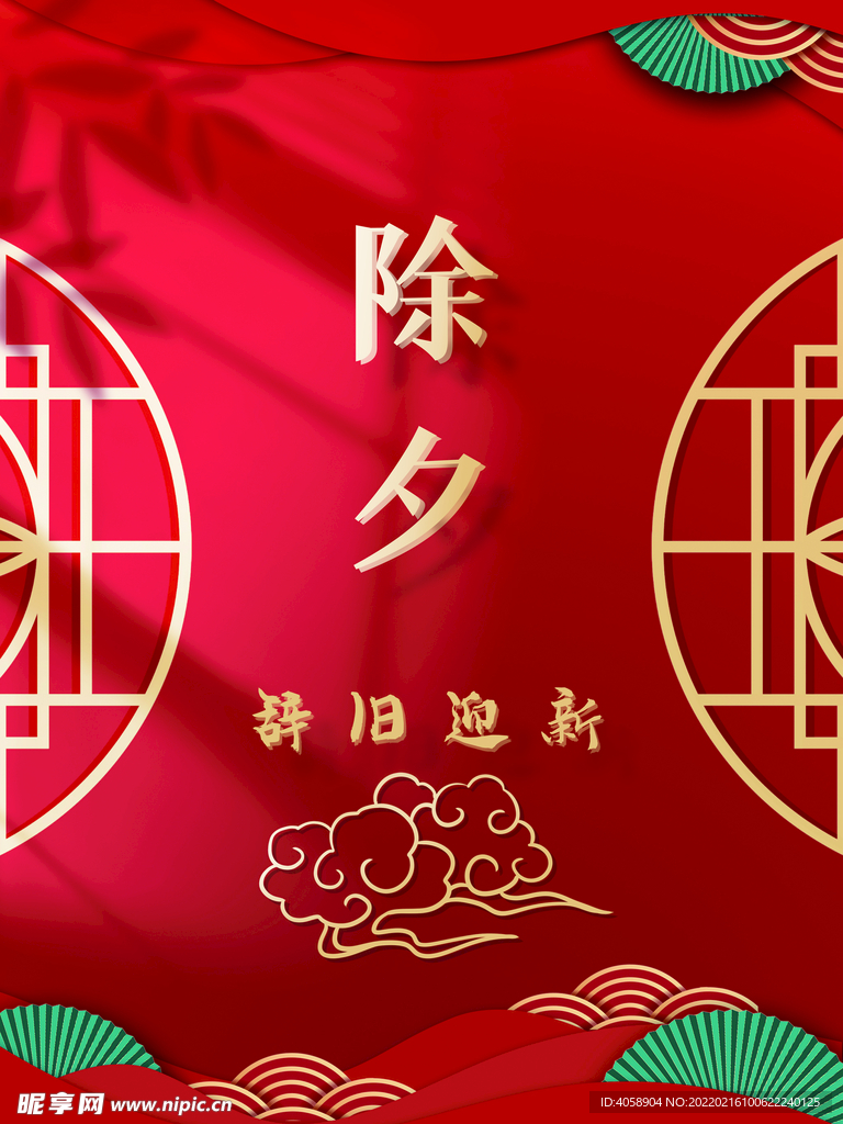 除夕
