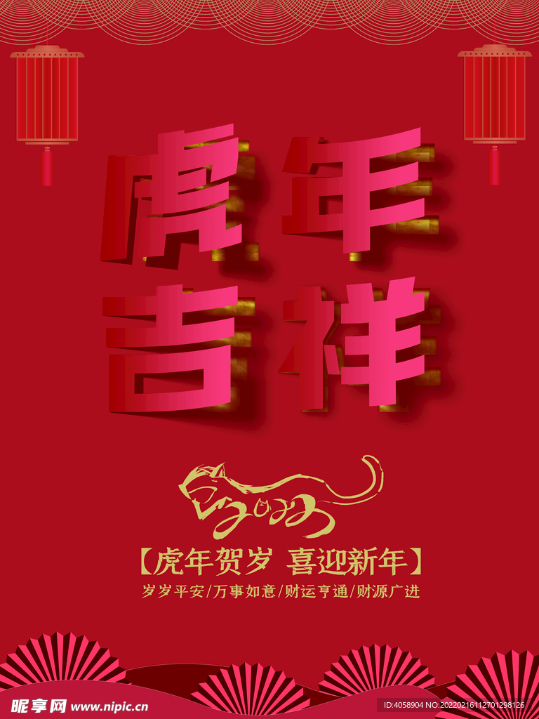虎年吉祥