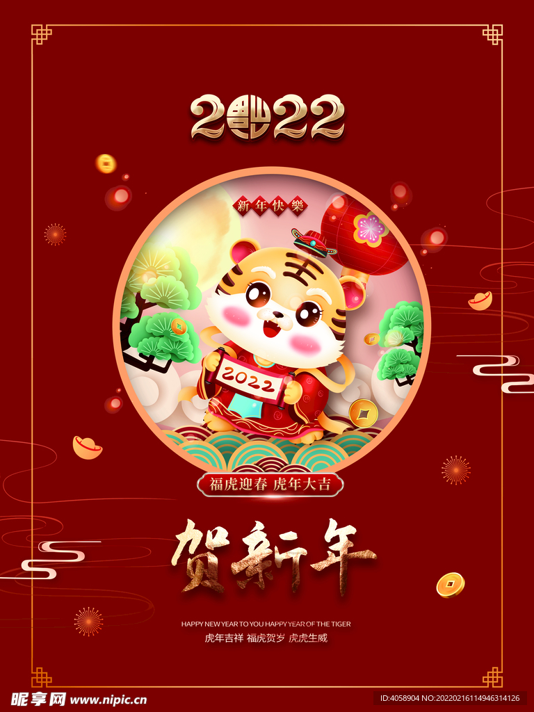 贺新年