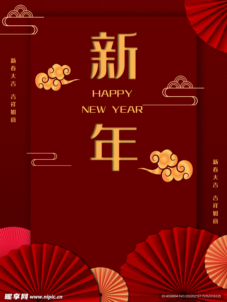 新年