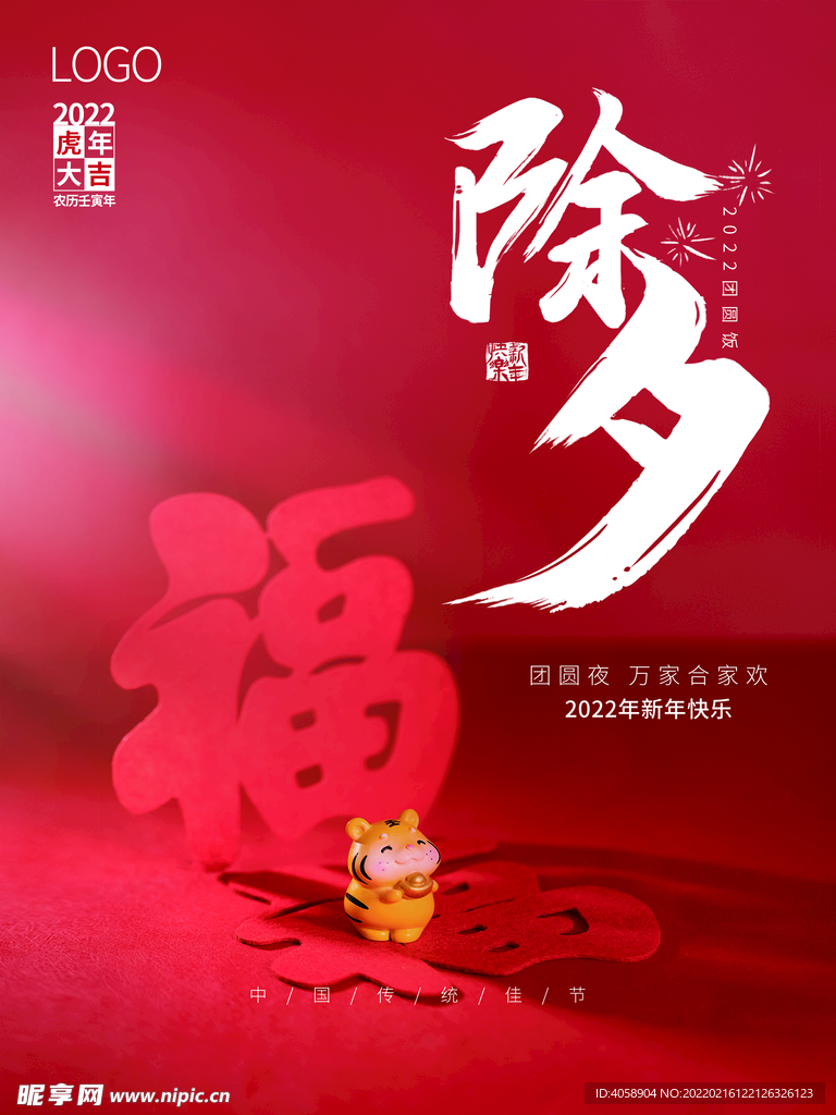 除夕