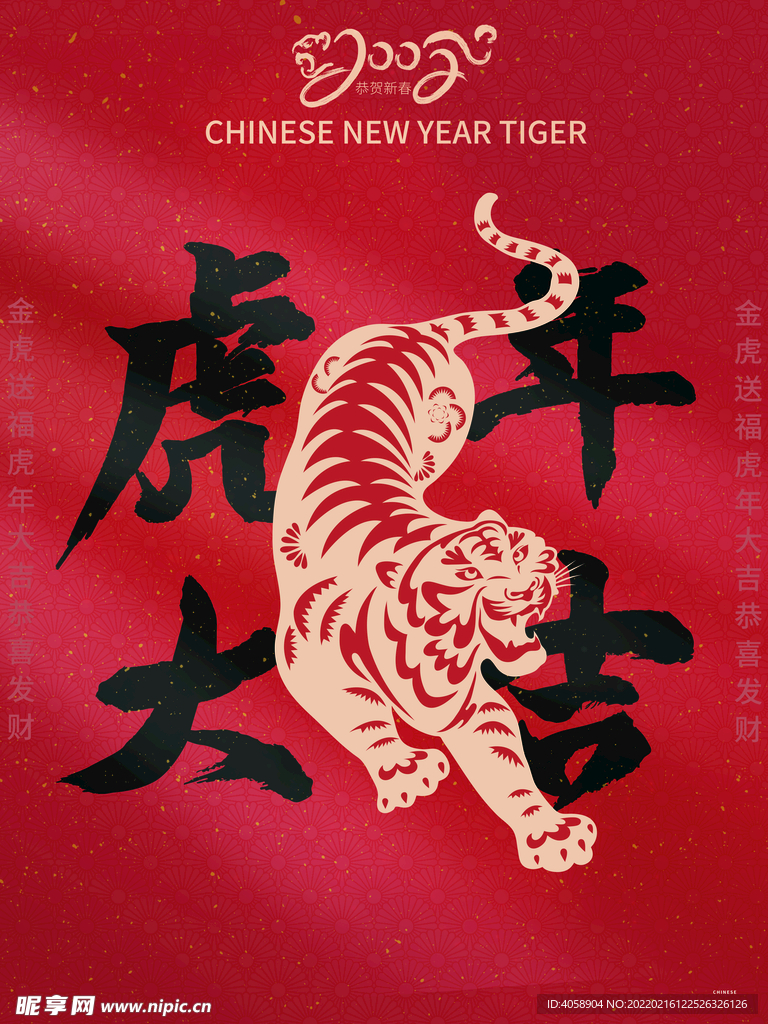 虎年大吉