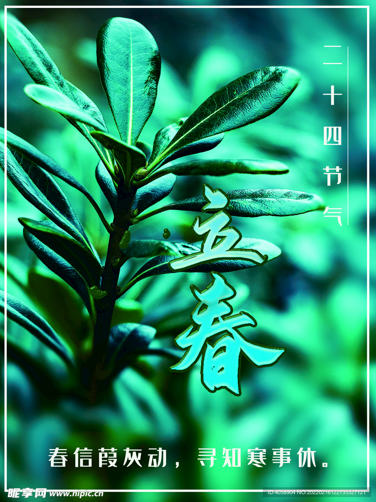 立春