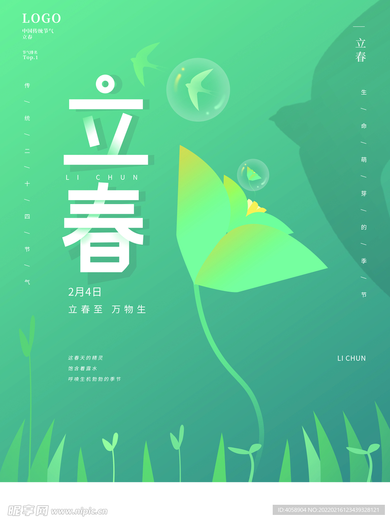 立春