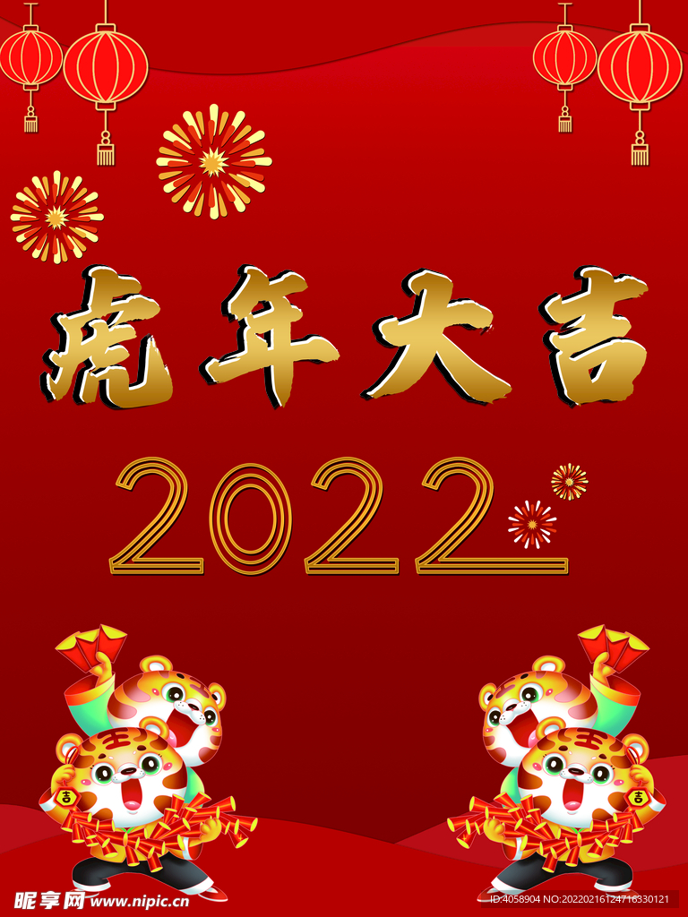 虎年大吉