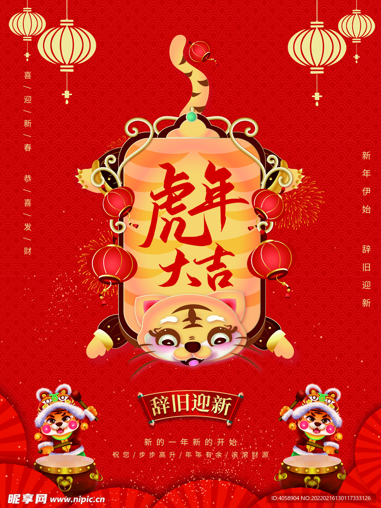 虎年大吉