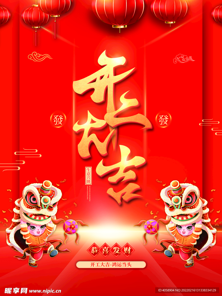 开工大吉