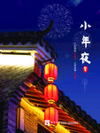 小年夜