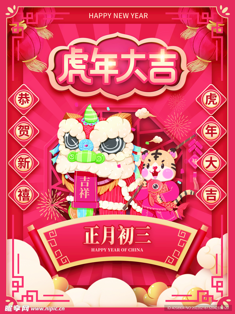 虎年大吉