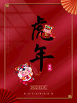 虎年