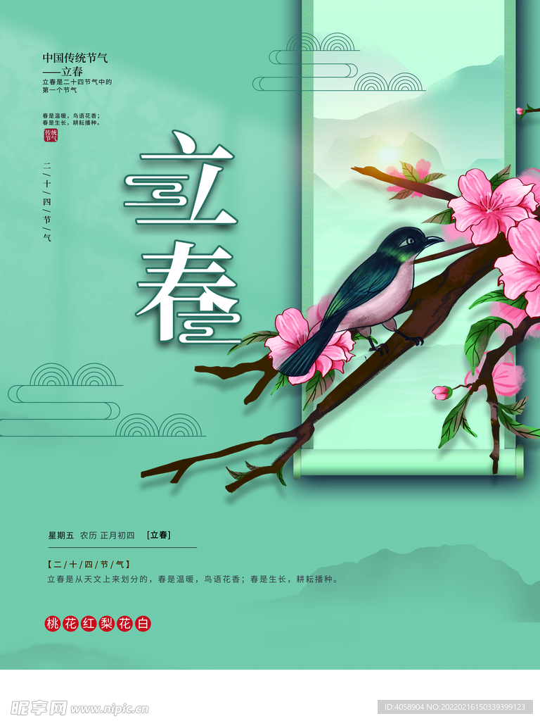 立春