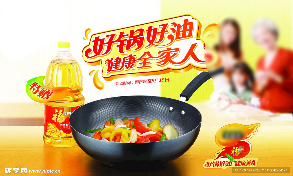 食用油炒锅海报