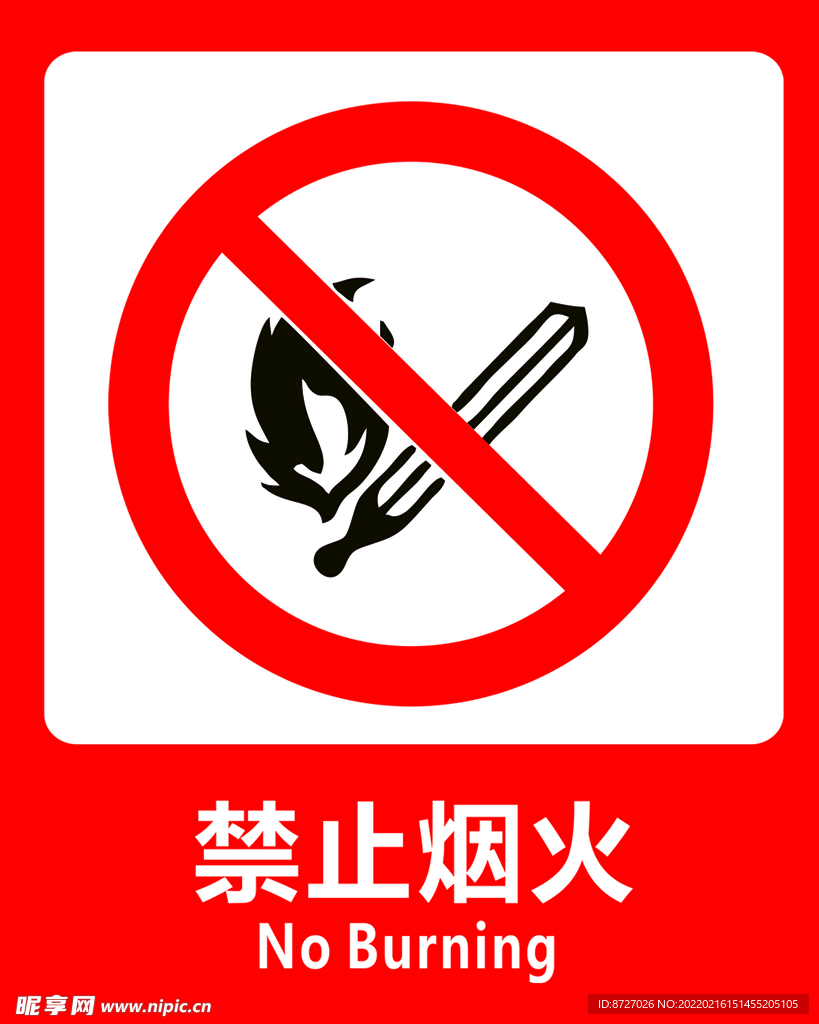 禁止烟火标识