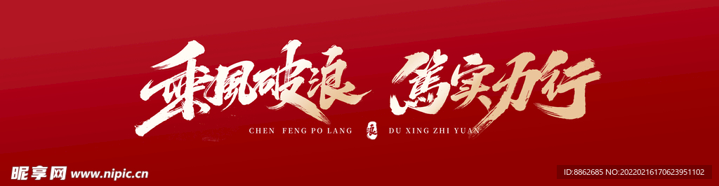 乘风破浪