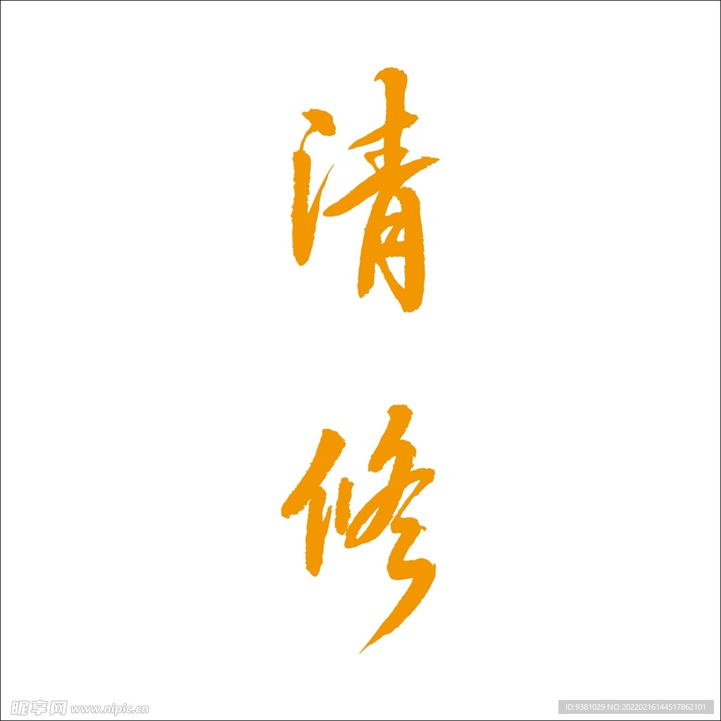 清修