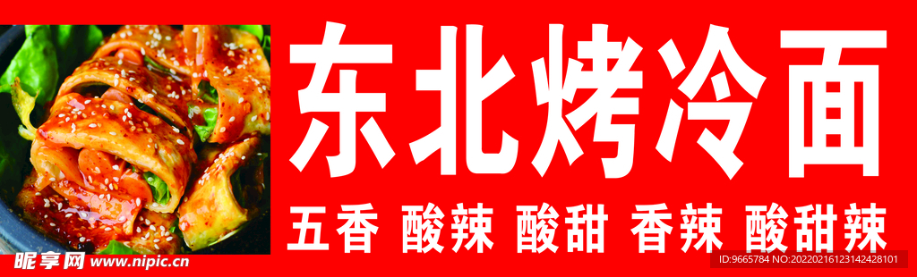 烤冷面