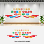 校园五育并举 文化墙