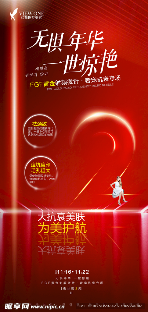 海报 医美 倒计时 数字 整形