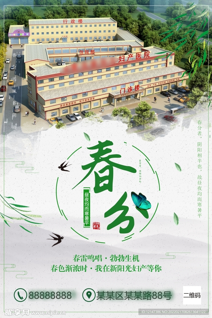 医院春分海报