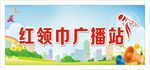 广播站