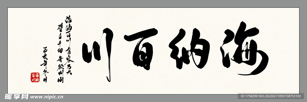 海纳百川字画